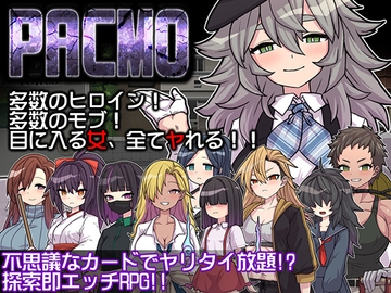 PACMO～ドコでもナンでもダレとでも!?全ての女と身勝手SEX!!～ [くんかくんか帝国]