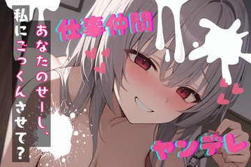 【台本公開】ヤンデレ女にハメられて欲望のままにいろいろされちゃう… feat.蒼研華 [LoveVoice研究所@蒼研華研究員]