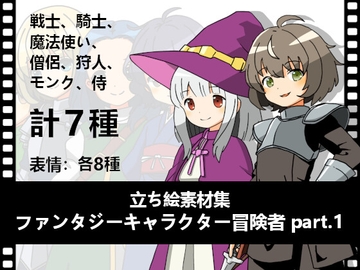 立ち絵素材集「ファンタジーキャラクター冒険者 part.1」 [ponApp]