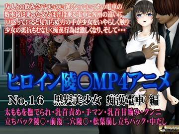 新ヒロイン陵○MP4アニメNo.16[黒髪美少女 痴○電車 編]太ももを撫でられ・乳首責め・手マン・乳首甘噛み・クンニ 立バック陵〇・前後二穴陵〇・松葉崩し立バック [@OZ]