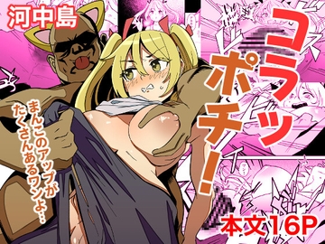コラッポチ! [河中島]