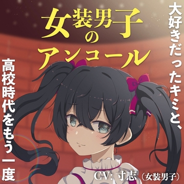 女装男子のアンコール〜大好きだったキミと、高校時代をもう一度〜 [KDM]