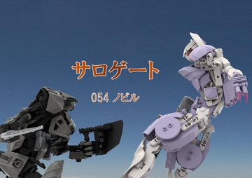 サロゲート_054_ノビル編 [そせいらんぞー]