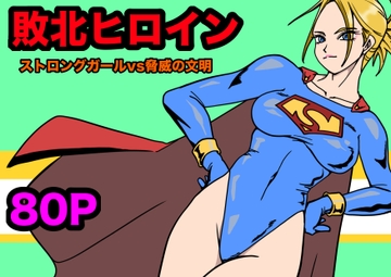 ストロングガールvs脅威の文明 [もりえく]