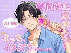 時間停止魔法にかかったフリをしたら、えっちなイタズラされちゃった♡ [不可抗力えち屋さん]