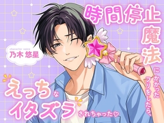 時間停止魔法にかかったフリをしたら、えっちなイタズラされちゃった♡ [不可抗力えち屋さん]