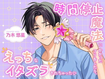 時間停止魔法にかかったフリをしたら、えっちなイタズラされちゃった♡ [不可抗力えち屋さん]