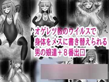 オゲレツ教のウイルスで身体をメスに書き替えられる男の娘達+8番出口 [Prince Cat]