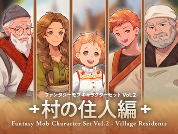 【ファンタジーモブキャラセット Vol.2 村の住人編】村人・商人・店主・子どもの立ち絵素材5人セット・表情差分あり [素材POMPACK]