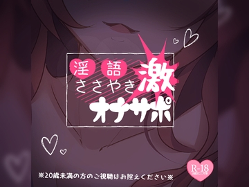 【激】淫語ささやきオナサポ【20禁】 [MIYA Virtual ASMRlist]