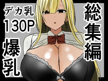 巨乳ギャルに抜いてもらう話。総集編 [小市民]