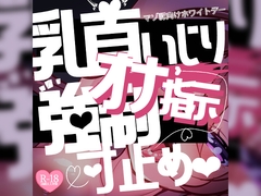 【リク品】マゾ豚向けホワイトデー♪乳首いじりとオナ指示強○センズリ&寸止めさせられて…♪ [MIYA Virtual ASMRlist]