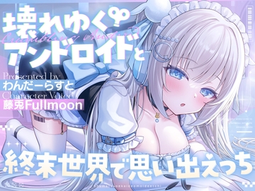 壊れゆくアンドロイドと終末世界で思い出えっち【藤兎 Fullmoon】【KU100】 [らびっと楽園(Love兎樂園)]