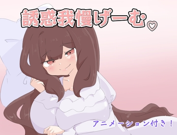 誘惑我慢げーむ [しましか製作所]