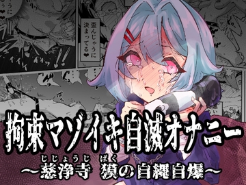 拘束マゾイキ自滅オナニー ～慈浄寺 獏の自縄自爆～ [おさかな太閤]