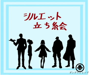 シルエット立ち絵集 [団グラショップ]