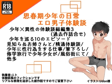 【総編集版3】少年×異性の体験談 [ゆったり]