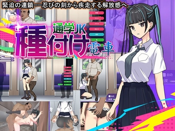 種付け電車 通学JK [汚らわしいおじさん]