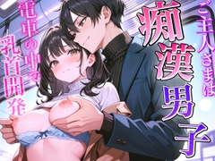 ご主人様は痴○男子~君の乳首開発してあげる~ [Heaven's Place]