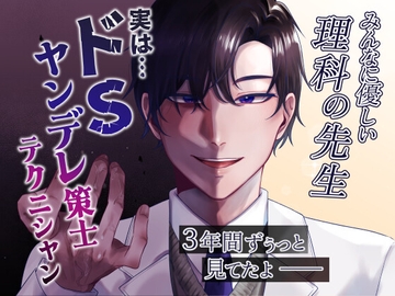 みんなに優しい理科の先生 実は…ドSヤンデレ策士テクニシャン [おじUSAGI]