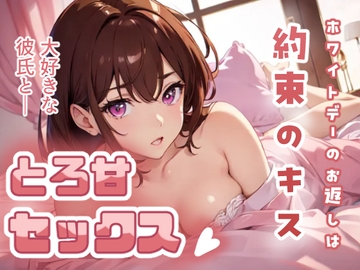 ホワイトデーのお返しは約束のキス 大好きな彼氏ととろ甘セックス [あーるぼいす]