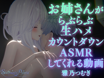 【AVtuberX3Dアニメ】お姉さんがららぶらぶ生ハメカウントダウンASMRしてくれる動画(4K)【雅乃つむぎさん】 [ステラリスポルタ]