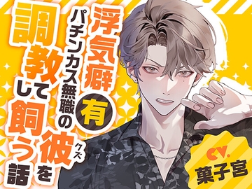 浮気癖ありパチンカス無職の彼(クズ)を調教して飼う話 [Lilien Crate]