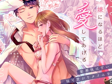 嫌になるほど愛してあげる～勤務後は甘い猫可愛がりタイムを～ [ラブぷらねっと]