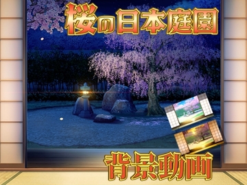 みにくる動く背景素材集『桜の日本庭園』 [背景専門店みにくる]