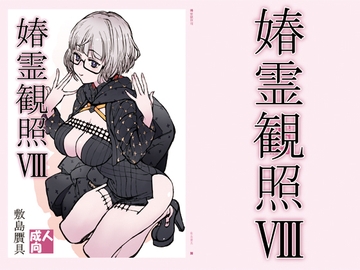 媋霊観照8 [敷島贋具]