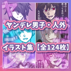 ヤンデレ男子・人外イラスト集 【全124枚】 ～病み・執着・溺愛を浴びる～ [よあけのまど]