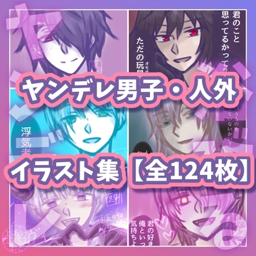ヤンデレ男子・人外イラスト集 【全124枚】 ～病み・執着・溺愛を浴びる～ [よあけのまど]
