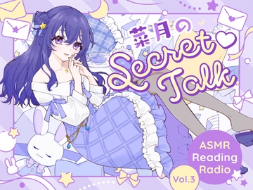 【ささやきラジオ】菜月のSecret_Talk【#20～30ダウンロード版】 [Atelier Honey*]