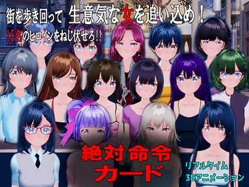 絶対命令カード [もなか]