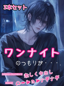 3本セット (1)ワンナイトのつもりが・・・. (2)おまんこローションナデナデ (3)お尻にローション塗って激しく中出し [新騎の4回戦目]