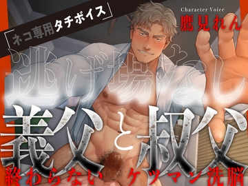 【ネコ専用タチボイス】逃げ場なし 義父と叔父、終わらないケツマン洗脳【CV.鷹見れん】 [Room801]