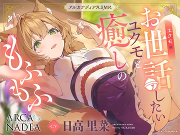 【アルカナディアASMR】ユクモ編～お世話したいユクモと癒しのもふもふ～cv日高里菜【甘々耳かき/分身両耳囁き/プラモデル制作/もふもふ添い寝】 [KOTOBUKIYA]