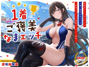 清楚系レースクイーンの1着ご褒美なまエッチ～最速ピストンで連続ロングラン絶頂～ [うこんちゃん☆かんぱにぃ]