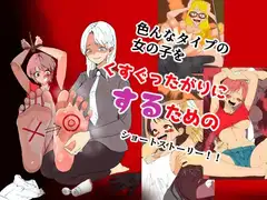 くすぐったがりにするために