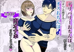 デリバリーおちんぽを頼んだらつよつよ過ぎるオスおちんぽで肉オナホにされてしまった [瀧詩夢]