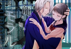 龍と雛のインモラル [ミルクティーとスコーン]