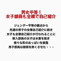 男女平等!新入生女子も全裸で自己紹介!