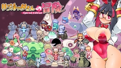 【スマホ版】リジネッタさんの冒険～合同誌付きスペシャルエディション～【DL Play Box版】 [私が一番かわいい]