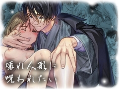 壊れ人形に呪われたい [トリップクラウン]