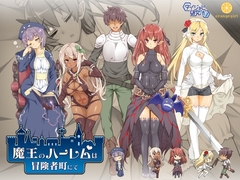 【スマホ版】【完全版】魔王のハーレムは冒険者町にて [ダイジョビ研究所]
