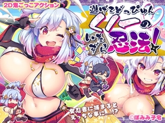 【スマホ版】逃げてどっぴゅん☆くノ一のいたずら忍法!【DL Play Box版】 [ぽみみ子宅]