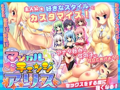 【スマホ版】マジカルチェンジアリス【DL Play Box版】 [あせろら]