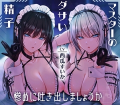 マスターのダサい精子…惨めに吐き出しましょうか 射精禁止!無感情な双子アンドロイドの容赦なしの電子音オナニーサポート [Delivery Voice]