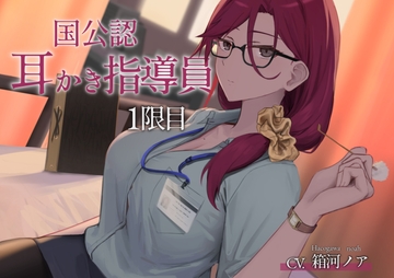 国公認耳かき指導員1限目【CV.箱河ノア】 [くまあぢ牧場]