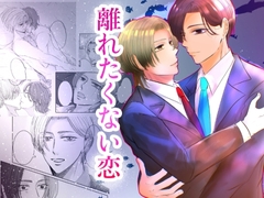 離れたくない恋 [徹底的にハピエン蝶]